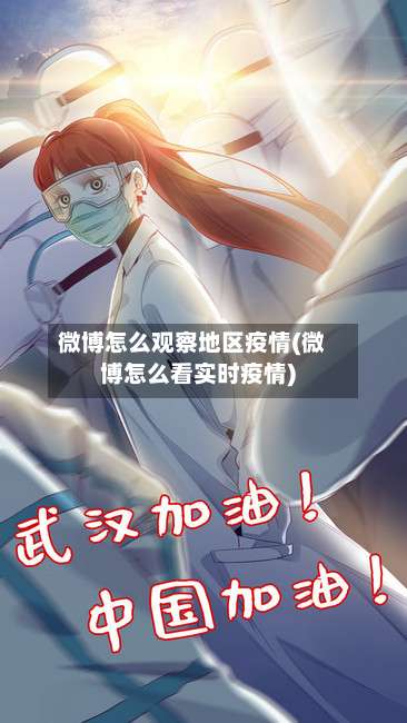 微博怎么观察地区疫情(微博怎么看实时疫情)-第1张图片