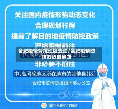 合肥疫情管控地区查询/合肥疫情防控办近期通知-第2张图片