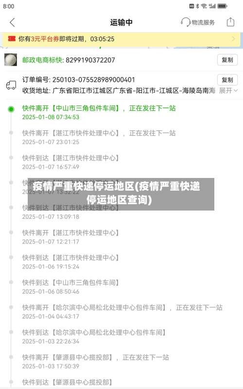疫情严重快递停运地区(疫情严重快递停运地区查询)-第2张图片