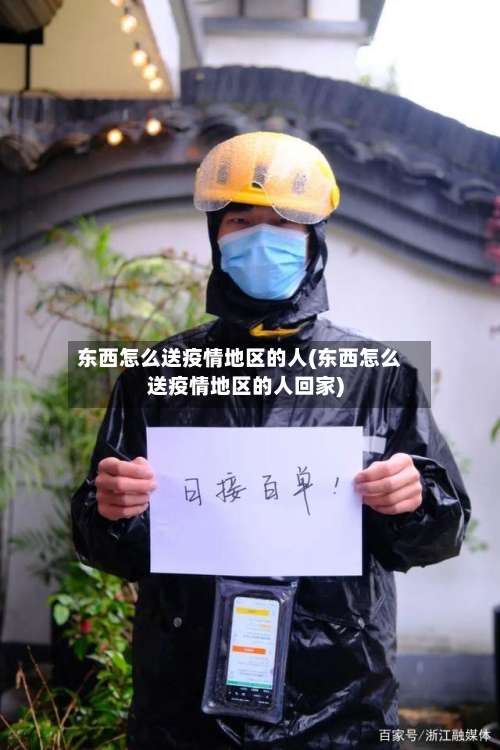 东西怎么送疫情地区的人(东西怎么送疫情地区的人回家)-第1张图片