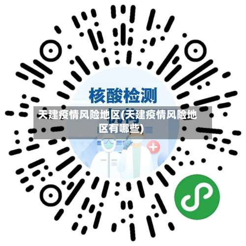 天建疫情风险地区(天建疫情风险地区有哪些)-第3张图片