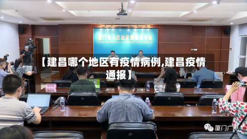 【建昌哪个地区有疫情病例,建昌疫情通报】-第2张图片