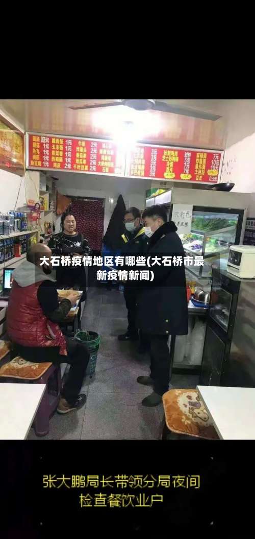 大石桥疫情地区有哪些(大石桥市最新疫情新闻)-第3张图片