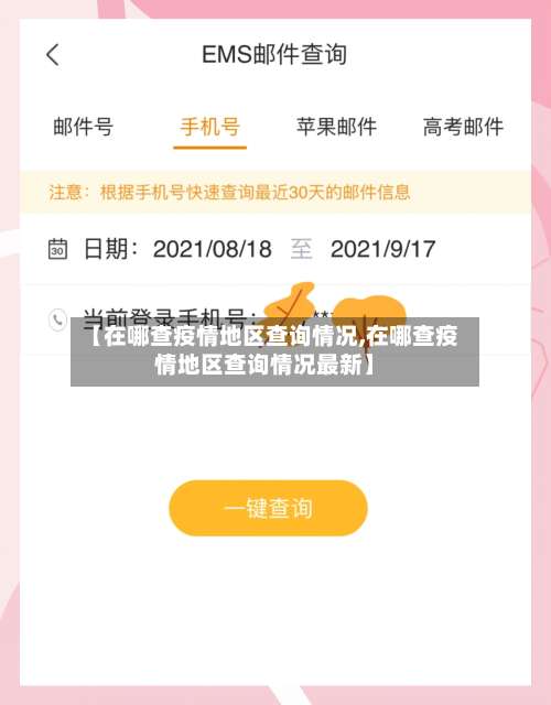 【在哪查疫情地区查询情况,在哪查疫情地区查询情况最新】-第3张图片