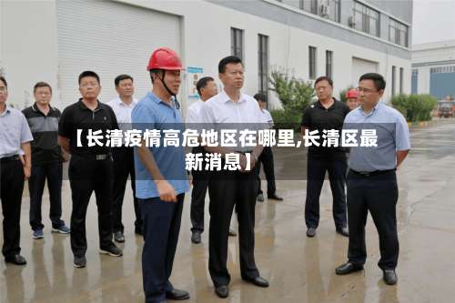 【长清疫情高危地区在哪里,长清区最新消息】-第2张图片