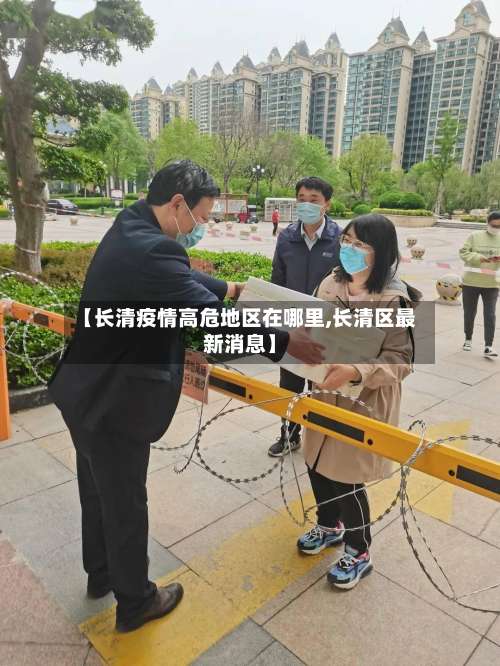 【长清疫情高危地区在哪里,长清区最新消息】-第1张图片