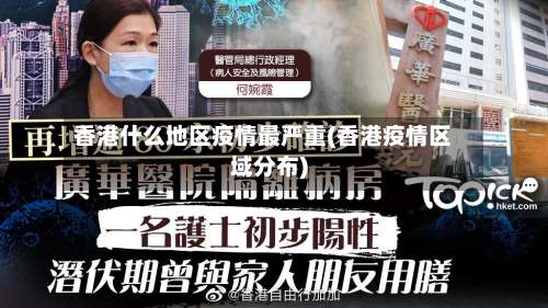 香港什么地区疫情最严重(香港疫情区域分布)-第2张图片