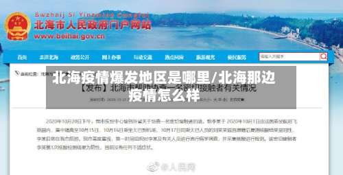 北海疫情爆发地区是哪里/北海那边疫情怎么样-第2张图片