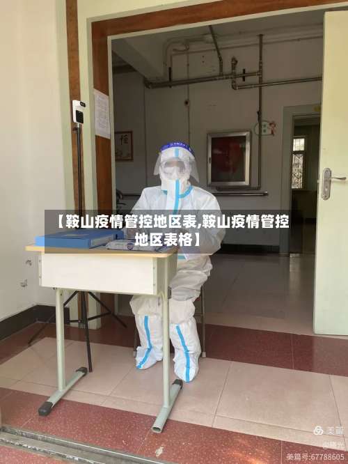【鞍山疫情管控地区表,鞍山疫情管控地区表格】-第1张图片