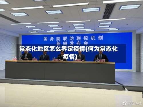 常态化地区怎么界定疫情(何为常态化疫情)-第1张图片
