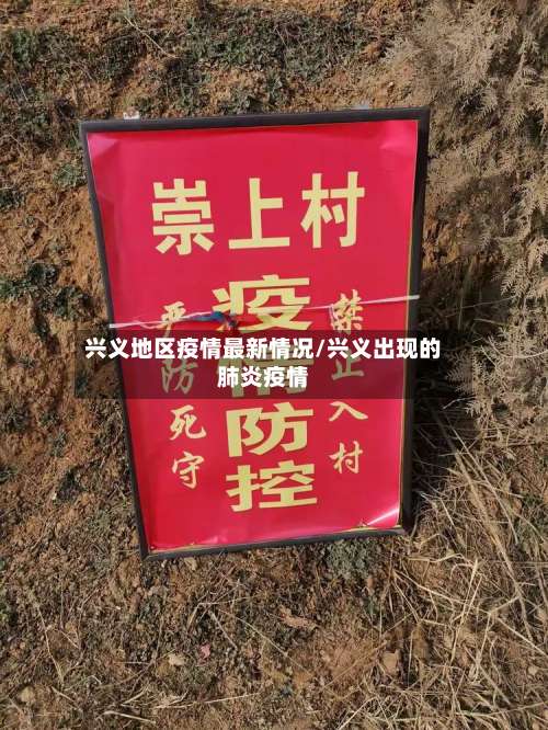 兴义地区疫情最新情况/兴义出现的肺炎疫情-第1张图片