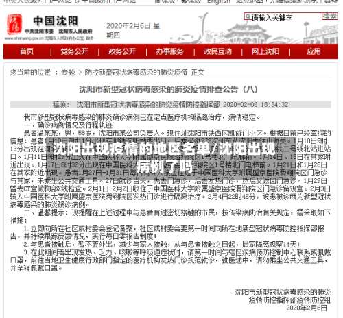 沈阳出现疫情的地区名单/沈阳出现病例了吗-第2张图片