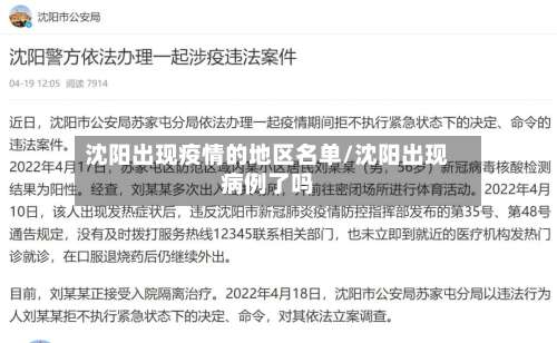 沈阳出现疫情的地区名单/沈阳出现病例了吗-第1张图片