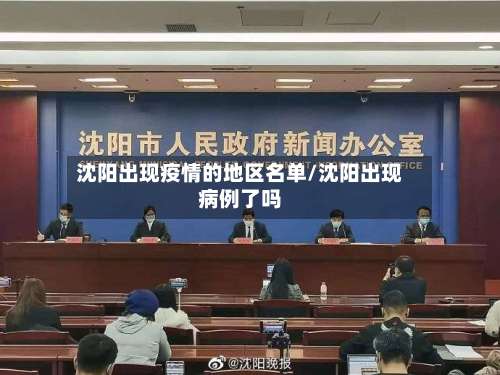 沈阳出现疫情的地区名单/沈阳出现病例了吗-第3张图片