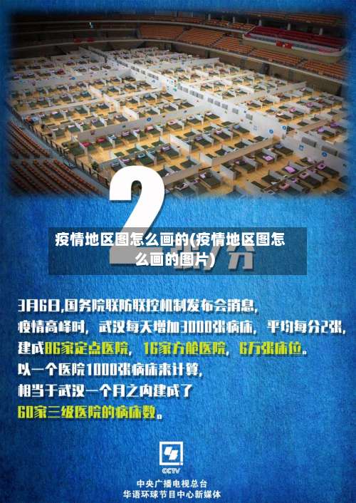 疫情地区图怎么画的(疫情地区图怎么画的图片)-第3张图片