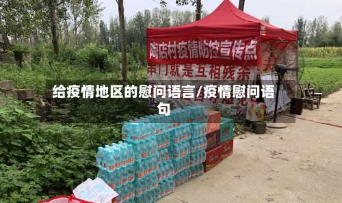 给疫情地区的慰问语言/疫情慰问语句-第2张图片
