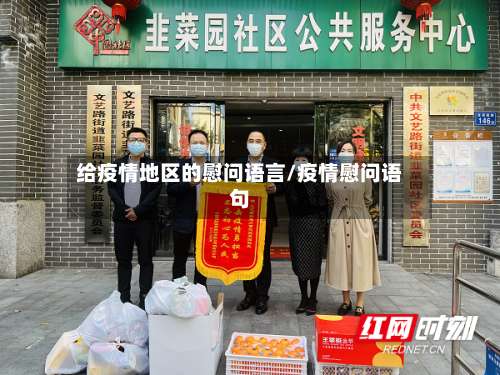 给疫情地区的慰问语言/疫情慰问语句-第1张图片