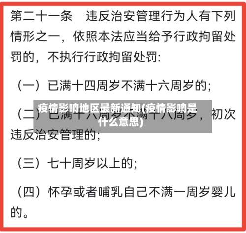 疫情影响地区最新通知(疫情影响是什么意思)-第1张图片