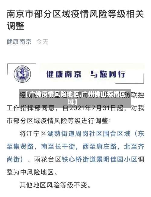 【广佛疫情风险地区,广州佛山疫情区域】-第1张图片