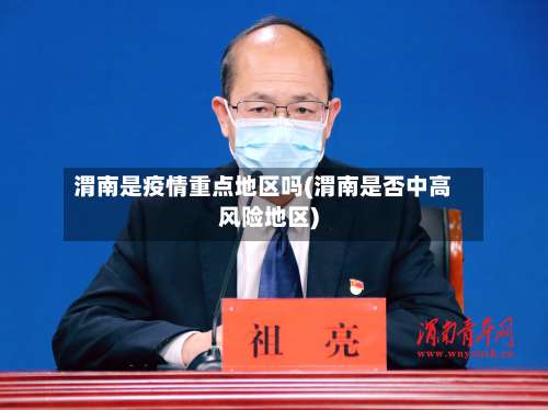 渭南是疫情重点地区吗(渭南是否中高风险地区)-第1张图片