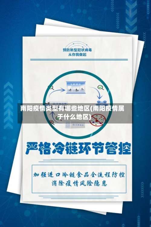 南阳疫情类型有哪些地区(南阳疫情属于什么地区)-第2张图片