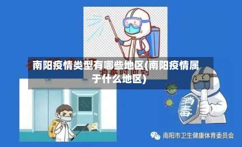南阳疫情类型有哪些地区(南阳疫情属于什么地区)-第1张图片