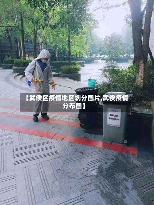 【武侯区疫情地区划分图片,武侯疫情分布图】-第1张图片