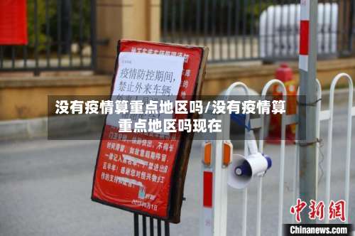 没有疫情算重点地区吗/没有疫情算重点地区吗现在-第1张图片