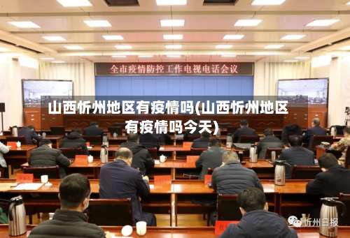 山西忻州地区有疫情吗(山西忻州地区有疫情吗今天)-第1张图片
