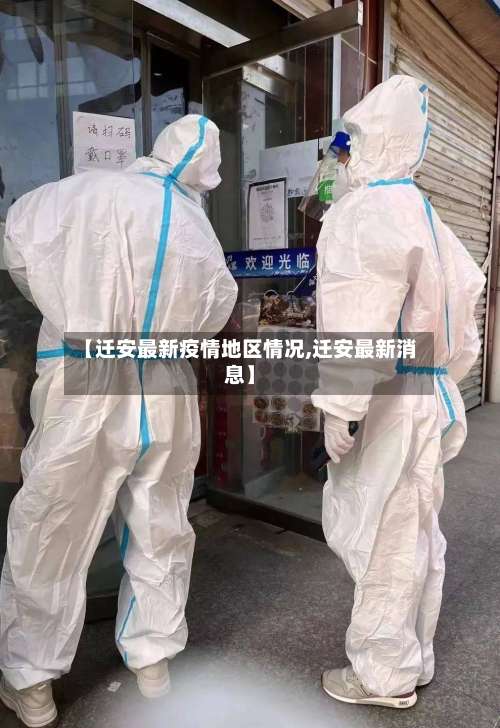 【迁安最新疫情地区情况,迁安最新消息】-第1张图片