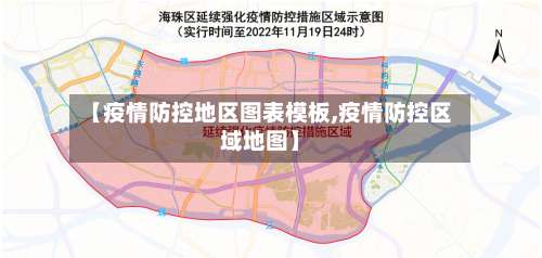 【疫情防控地区图表模板,疫情防控区域地图】-第2张图片