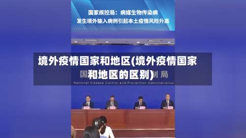 境外疫情国家和地区(境外疫情国家和地区的区别)-第1张图片