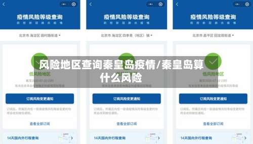 风险地区查询秦皇岛疫情/秦皇岛算什么风险-第2张图片
