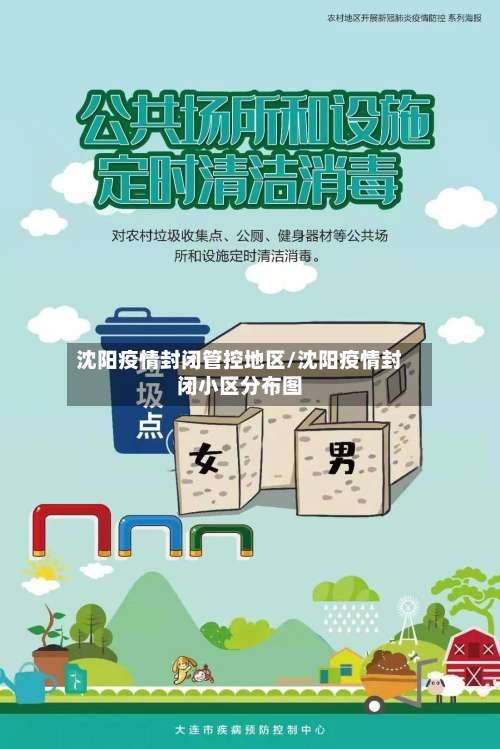 沈阳疫情封闭管控地区/沈阳疫情封闭小区分布图-第1张图片