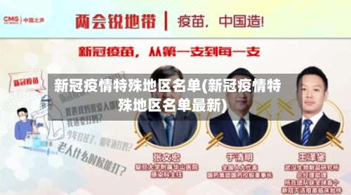 新冠疫情特殊地区名单(新冠疫情特殊地区名单最新)-第1张图片