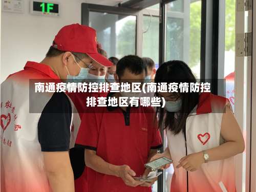 南通疫情防控排查地区(南通疫情防控排查地区有哪些)-第1张图片