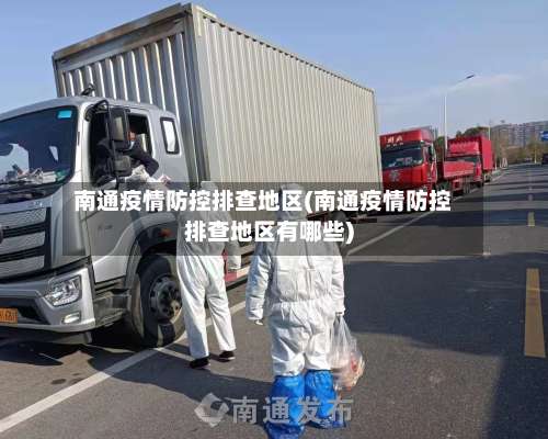 南通疫情防控排查地区(南通疫情防控排查地区有哪些)-第2张图片