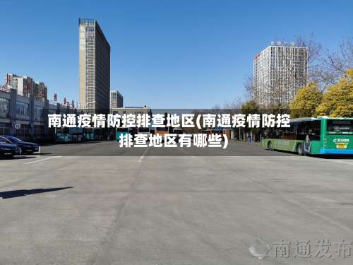 南通疫情防控排查地区(南通疫情防控排查地区有哪些)-第3张图片