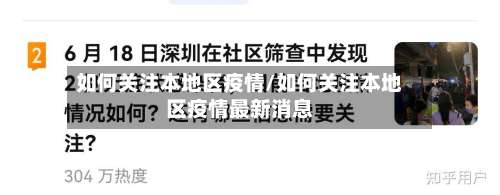 如何关注本地区疫情/如何关注本地区疫情最新消息-第1张图片