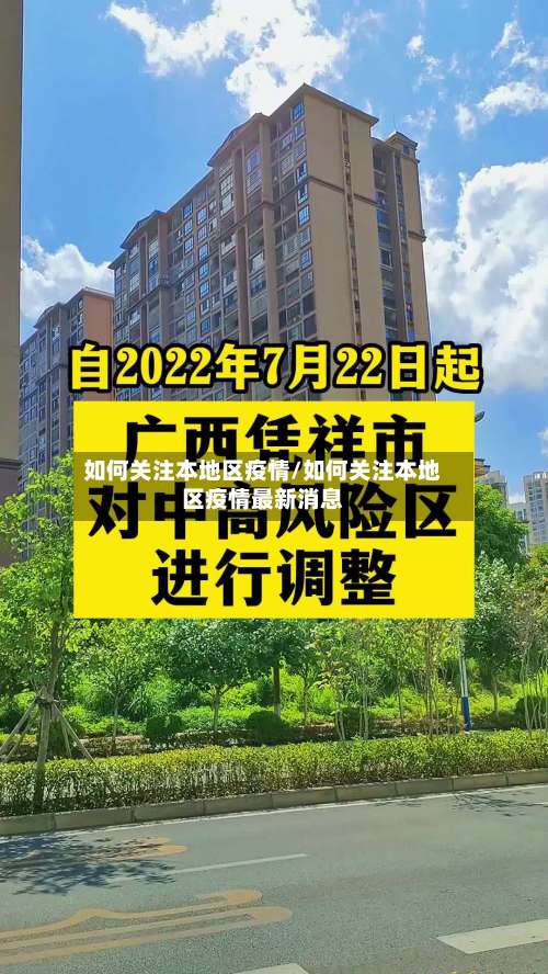 如何关注本地区疫情/如何关注本地区疫情最新消息-第2张图片