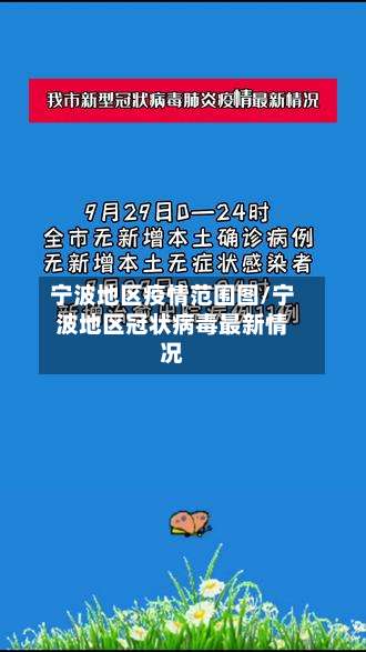 宁波地区疫情范围图/宁波地区冠状病毒最新情况-第1张图片