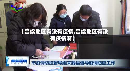 【吕梁地区有没有疫情,吕梁地区有没有疫情啊】-第1张图片