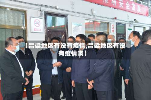 【吕梁地区有没有疫情,吕梁地区有没有疫情啊】-第2张图片