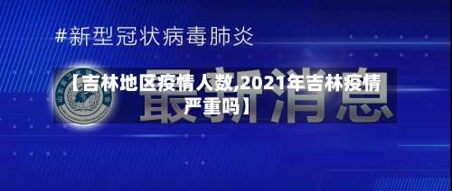 【吉林地区疫情人数,2021年吉林疫情严重吗】-第1张图片