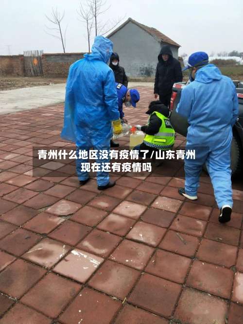 青州什么地区没有疫情了/山东青州现在还有疫情吗-第1张图片