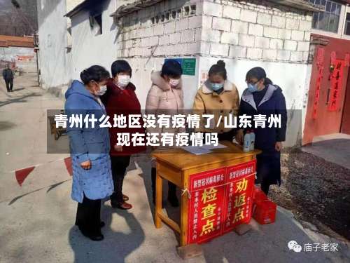 青州什么地区没有疫情了/山东青州现在还有疫情吗-第2张图片
