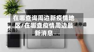 在哪查询周边新疫情地区/在哪查疫情周边最新消息-第3张图片