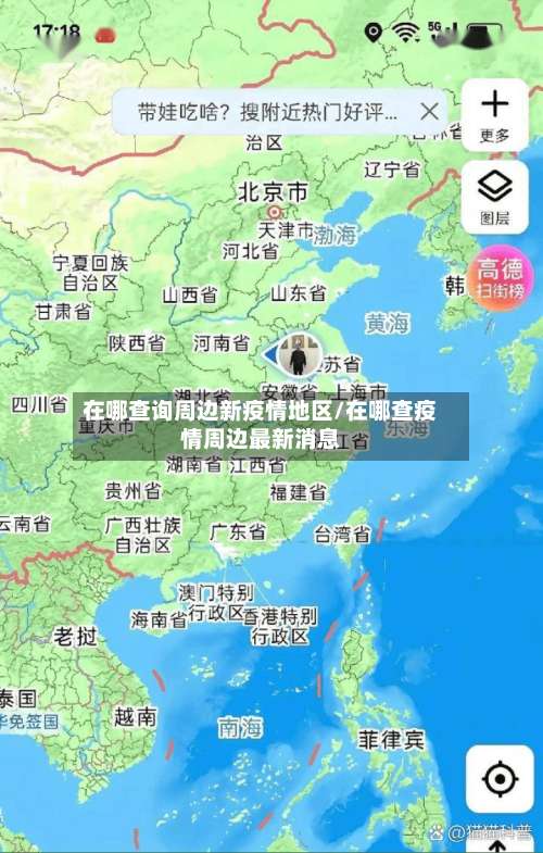 在哪查询周边新疫情地区/在哪查疫情周边最新消息-第2张图片