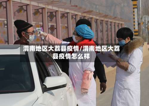 渭南地区大荔县疫情/渭南地区大荔县疫情怎么样-第3张图片