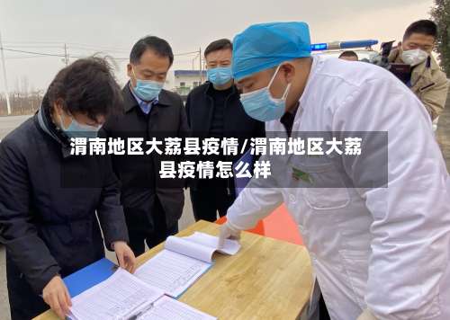 渭南地区大荔县疫情/渭南地区大荔县疫情怎么样-第1张图片